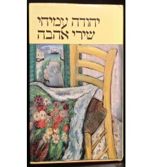 Love Poems de Yehuda Amichai